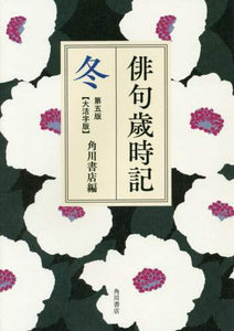 角川書店 / 俳句歳時記冬第５版大活字版