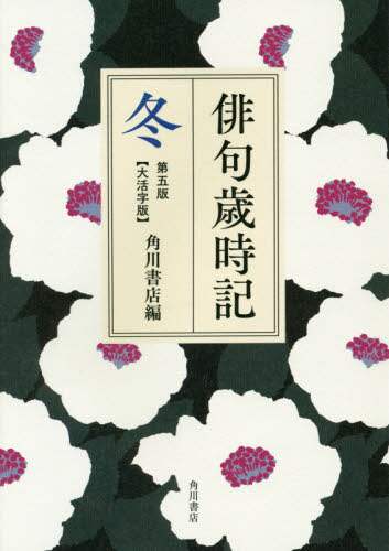 角川書店 / 俳句歳時記冬第５版大活字版