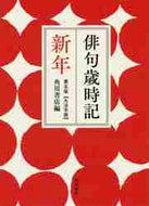 角川書店 / 俳句歳時記新年第５版大活字版