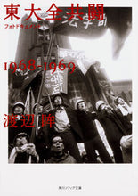 画像をギャラリービューアに読み込む, ＃渡辺　眸 ＃フォトドキュメント東大全共闘１９６８－ ﾜﾀﾅﾍﾞﾋﾄﾐ :9784044003883
