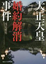画像をギャラリービューアに読み込む, 浅見雅男 / 大正天皇婚約解消事件
