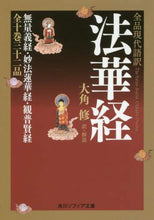 Load image into Gallery viewer, ＃大角 修 訳・解説 ＃全品現代語訳　法華経 ｵｵｶﾄﾞｵｻﾑ | Osamu Osumi Complete modern language translation of the Lotus Sutra :9784044003913

