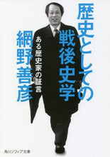 Load image into Gallery viewer, ＃網野 善彦 ＃歴史としての戦後史学　ある歴史家の証言 ｱﾐﾉﾖｼﾋｺ | Yoshihiko Amino :9784044003999
