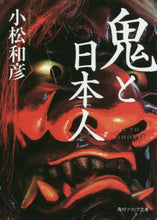 画像をギャラリービューアに読み込む, 小松和彦 / 鬼と日本人
