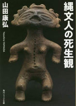 画像をギャラリービューアに読み込む, ＃山田　康弘 ＃縄文人の死生観 ﾔﾏﾀﾞﾔｽﾋﾛ :9784044004088
