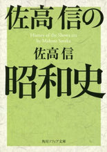 画像をギャラリービューアに読み込む, ＃佐高　信 ＃佐高信の昭和史 ｻﾀｶﾏｺﾄ | Nobuo Sataka :9784044004101
