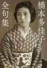 画像をギャラリービューアに読み込む, 橋本多佳子 / 橋本多佳子全句集
