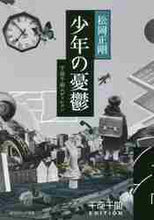 画像をギャラリービューアに読み込む, 松岡正剛 / 少年の憂鬱千夜千冊エディション
