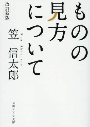 ＃笠　信太郎 ＃ものの見方について　改訂新版 ﾘﾕｳｼﾝﾀﾛｳ :9784044004255
