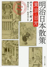 画像をギャラリービューアに読み込む, Ｅ．ギメ / 明治日本散策東京・日光
