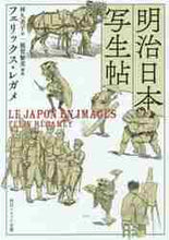 画像をギャラリービューアに読み込む, Ｐ．レガメ / 明治日本写生帖
