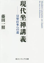 画像をギャラリービューアに読み込む, 藤田一照 / 現代坐禅講義只管打坐への道
