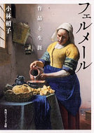 #小林頼子 #フェルメール作品と生涯