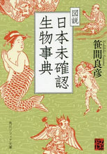 Load image into Gallery viewer, ＃笹間　良彦 ＃図説　日本未確認生物事典　怪ＢＯＯＫＳ ｻｻﾏﾖｼﾋｺ :9784044004439
