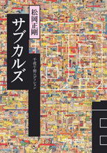 画像をギャラリービューアに読み込む, ＃松岡 正剛 ＃サブカルズ　千夜千冊エディション ﾏﾂｵｶｾｲｺﾞｳ | Seigo Matsuoka :9784044004507
