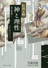 Load image into Gallery viewer, ＃松岡 正剛 ＃神と理性　西の世界観　　　１　千夜千冊エ ﾏﾂｵｶｾｲｺﾞｳ | Seigo Matsuoka :9784044004514
