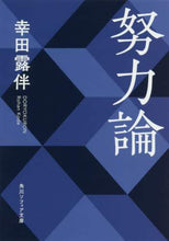 画像をギャラリービューアに読み込む, ＃幸田　露伴 ＃努力論 ｺｳﾀﾞﾛﾊﾝ :9784044004521
