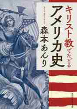 画像をギャラリービューアに読み込む, 森本あんり / キリスト教でたどるアメリカ史
