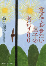 Load image into Gallery viewer, ＃高浜　虚子 ＃覚えておきたい虚子の名句２００ ﾀｶﾊﾏｷﾖｼ :9784044004699
