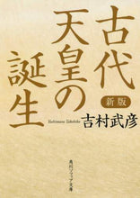 Load image into Gallery viewer, ＃吉村　武彦 ＃古代天皇の誕生　新版 ﾖｼﾑﾗﾀｹﾋｺ | Takehiko Yoshimura :9784044004712
