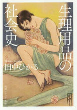 画像をギャラリービューアに読み込む, 生理用品の社会史 田中　ひかる ﾀﾅｶﾋｶﾙ KADOKAWA KADOKAWA :9784044004736
