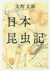 ＃大町　文衛 ＃日本昆虫記　改版 ｵｵﾏﾁﾌﾐｴ :9784044004743