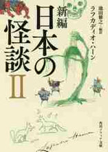 画像をギャラリービューアに読み込む, Ｌ．ハーン / 新編日本の怪談２
