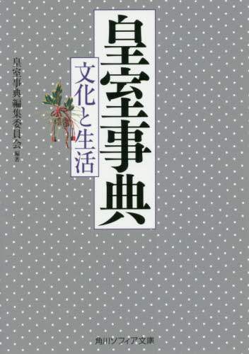 ＃皇室事典編集委員会 ＃皇室事典　文化と生活 ｺｳｼﾂｼﾞﾃﾝﾍﾝｼﾕｳ :9784044004897