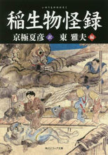 画像をギャラリービューアに読み込む, ＃京極　夏彦　訳 ＃稲生物怪録 ｷﾖｳｺﾞｸﾅﾂﾋｺ :9784044004972
