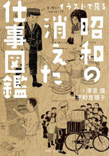 Load image into Gallery viewer, ＃澤宮　優　文 ＃イラストで見る昭和の消えた仕事図鑑 ｻﾜﾐﾔﾕｳ :9784044004989
