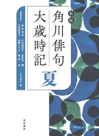 ＃茨木　和生　他 ＃角川俳句大歳時記　夏　新版 ｲﾊﾞﾗｷｶｽﾞｵ :9784044004996