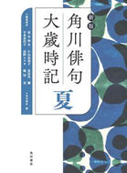 #茨木和生 #角川俳句大歳時記夏新版