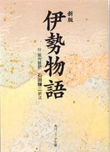 画像をギャラリービューアに読み込む, 伊勢物語 KADOKAWA KADOKAWA :9784044005016
