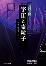 Load image into Gallery viewer, ＃松岡 正剛 ＃宇宙と素粒子　千夜千冊エディション ﾏﾂｵｶｾｲｺﾞｳ | Seigo Matsuoka :9784044005061
