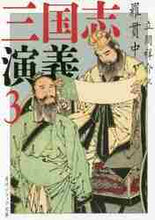 画像をギャラリービューアに読み込む, 羅貫中 / 三国志演義３

