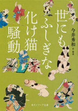 画像をギャラリービューアに読み込む, 今井秀和・解説 / 世にもふしぎな化け猫騒動 :9784044005146
