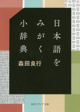 画像をギャラリービューアに読み込む, 森田良行 / 日本語をみがく小辞典
