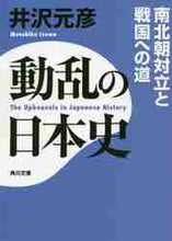 画像をギャラリービューアに読み込む, 井沢元彦 / 動乱の日本史南北朝対立と戦国への道
