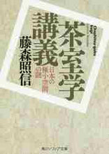画像をギャラリービューアに読み込む, 藤森照信 / 茶室学講義日本の極小空間の謎
