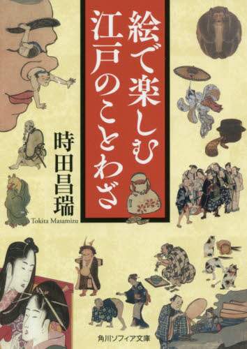 ＃時田　昌瑞 ＃絵で楽しむ江戸のことわざ ﾄｷﾀﾏｻﾐｽﾞ :9784044005221