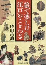 画像をギャラリービューアに読み込む, 時田昌瑞 / 絵で楽しむ江戸のことわざ
