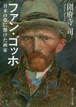 画像をギャラリービューアに読み込む, ＃圀府寺　司 ＃ファン・ゴッホ　日本の夢に懸けた画家 ｺｳﾃﾞﾗﾂｶｻ :9784044005283
