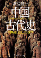 #渡辺精一 #中国古代史司馬遷「史記」の世界