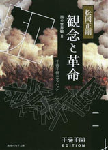 画像をギャラリービューアに読み込む, ＃松岡 正剛 ＃観念と革命　西の世界観　　　２　千夜千冊 ﾏﾂｵｶｾｲｺﾞｳ | Seigo Matsuoka :9784044005320
