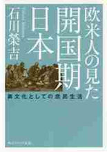 画像をギャラリービューアに読み込む, 石川榮吉 / 欧米人の見た開国期日本異文化としての庶
