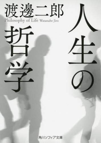 ＃渡邊　二郎 ＃人生の哲学 ﾜﾀﾅﾍﾞｼﾞﾛｳ :9784044005351