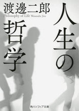 画像をギャラリービューアに読み込む, ＃渡邊　二郎 ＃人生の哲学 ﾜﾀﾅﾍﾞｼﾞﾛｳ :9784044005351
