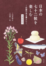 画像をギャラリービューアに読み込む, #白井明大文 #日本の七十二候を楽しむ増補新装版
