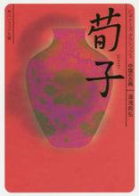 画像をギャラリービューアに読み込む, 湯浅邦弘 / 荀子ビギナーズ・クラシックス中国の古典
