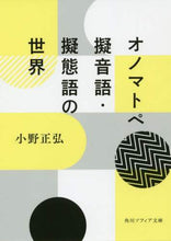 Load image into Gallery viewer, ＃小野　正弘 ＃オノマトペ　擬音語・擬態語の世界 ｵﾉﾏｻﾋﾛ :9784044005474
